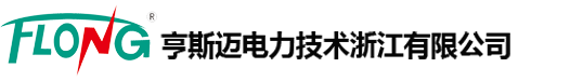 亨斯迈电力技术浙江有限公司
